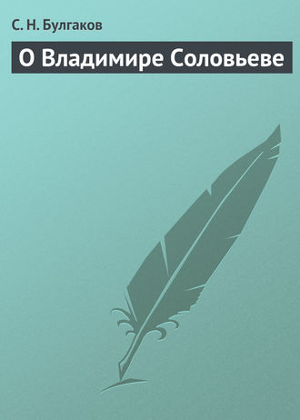 О Владимире Соловьеве. 