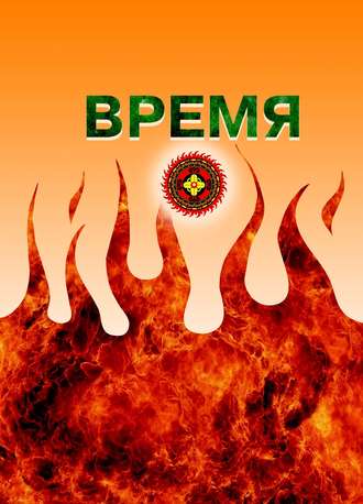 Время. 