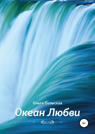 Океан Любви. Ольга Польская