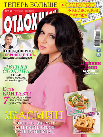 Журнал «Отдохни!» №19-20/2016. 