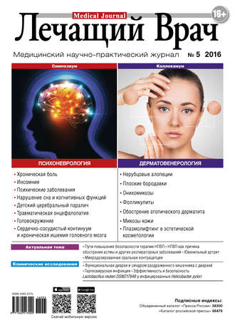 Журнал «Лечащий Врач» №05/2016. 