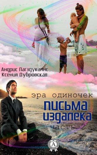 Письма издалека. Часть 2. 