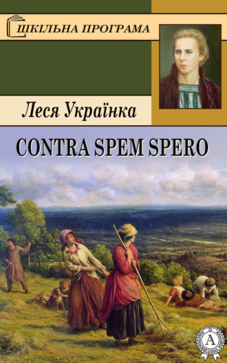 Contra spem spero. 