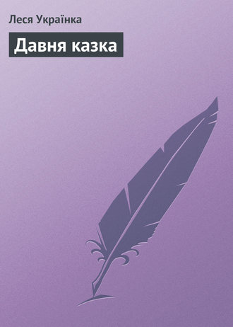 Леся Українка. Давня казка