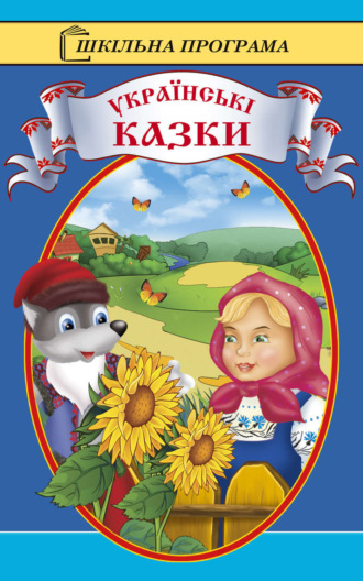 Українські казки. 