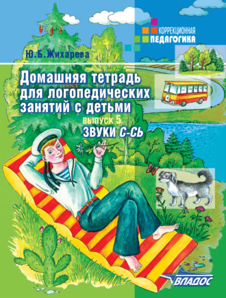 Ю. Б. Жихарева. Домашняя тетрадь для логопедических занятий с детьми. Выпуск 5. Звук С-СЬ