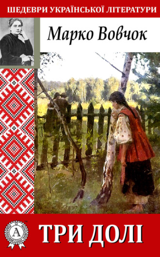 Три долі. Марко Вовчок