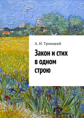 Закон и стих в одном строю. Ученье в радость. Андрей Никитович Троицкий