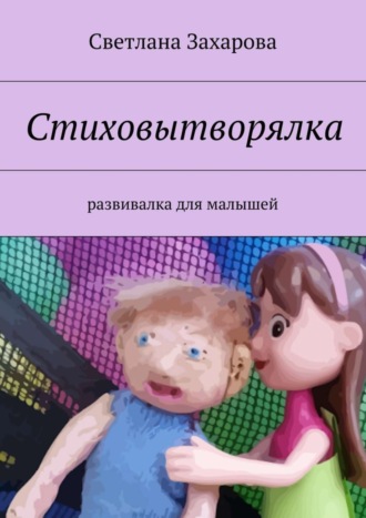 Стиховытворялка. развивалка для малышей. 