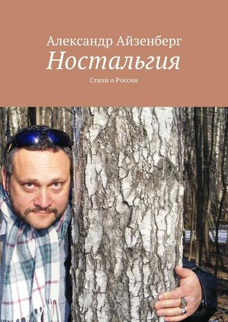 Александр Айзенберг. Ностальгия. Стихи о России