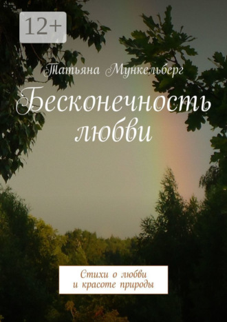 Бесконечность любви. Стихи о любви и красоте природы. Татьяна Мункельберг