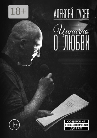 Алексей Гусев. Цинично о любви