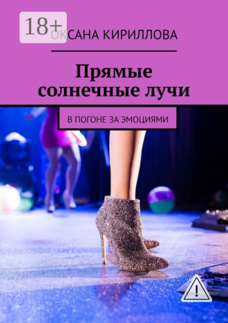 Прямые солнечные лучи. В погоне за эмоциями. 