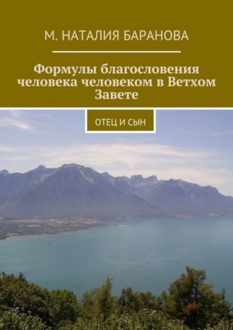 Формулы благословения человека человеком в Ветхом Завете. отец и сын. М. Наталия Баранова