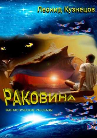 Раковина. Фантастические рассказы. 