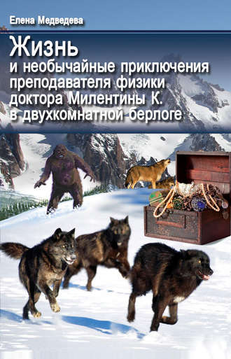 Жизнь и необычайные приключения преподавателя физики доктора Милентины К. в двухкомнатной берлоге. 