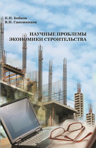 Научные проблемы экономики строительства. К. И. Бобков