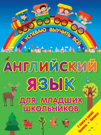 Английский для младших школьников. 2 книги в одной! Правила + Прописи. Группа авторов