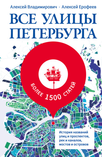 Все улицы Петербурга. История названий улиц и проспектов, рек и каналов, мостов и островов. Алексей Ерофеев