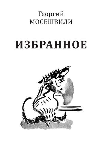 Избранное. Том I. 