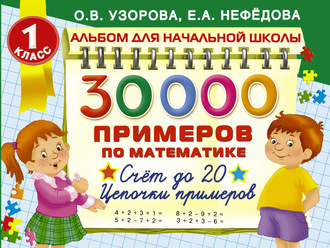О. В. Узорова. 30 000 примеров по математике. 1 класс. Счет до 20. Цепочки примеров