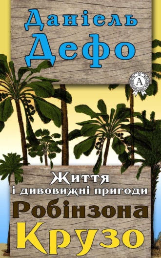 Життя і дивовижні пригоди Робінзона Крузо. Даниэль Дефо