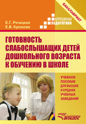 Готовность слабослышащих детей дошкольного возраста к обучению в школе. Е. В. Кулакова
