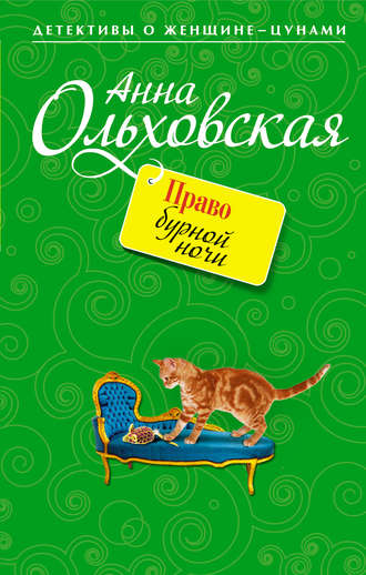 Право бурной ночи. Анна Ольховская
