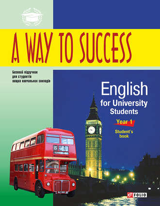 Н. В. Тучина. A Way to Success: English for University Students. Year 1. Student’s book