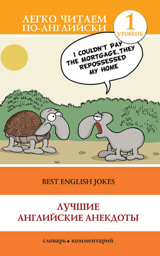 Группа авторов. Best English Jokes / Лучшие английские анекдоты