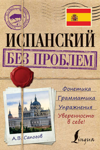 Испанский без проблем. А. В. Сапогов
