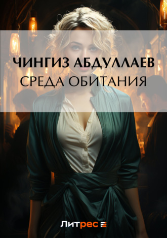 Среда обитания. 