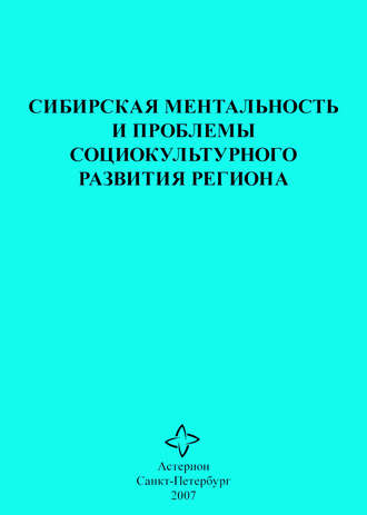 Сборник статей. Сибирская ментальность и проблемы социокультурного развития региона