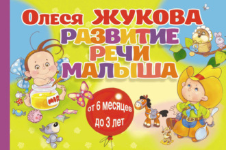 Развитие речи малыша. 