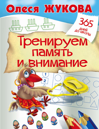 Тренируем память и внимание. 
