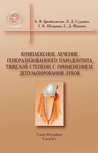 Комплексное лечение генерализованного пародонтита тяжелой степени с применением депульпирования зубов. А. В. Цимбалистов