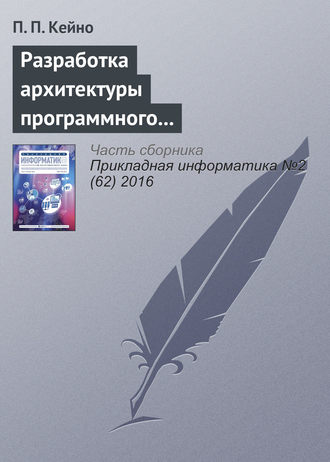 П. П. Кейно. Разработка архитектуры программного комплекса синхронизатора при интерпретаторе декларативного языка BML