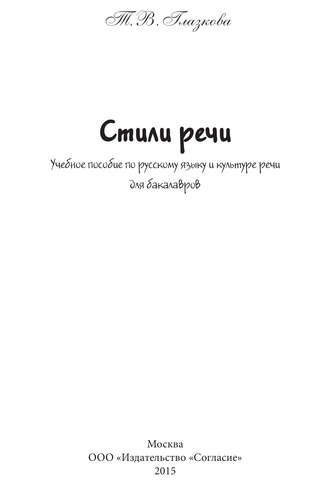 Стили речи. Учебное пособие для бакалавров. Т. В. Глазкова