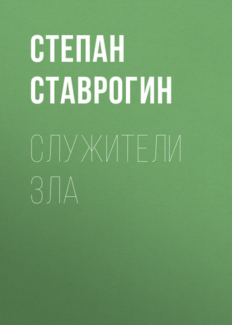 Служители Зла. Степан Ставрогин