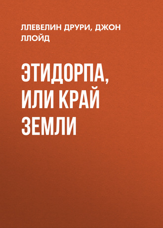 Этидорпа, или Край Земли. Ллевелин Друри