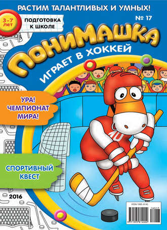 ПониМашка. Развлекательно-развивающий журнал. №17/2016. 