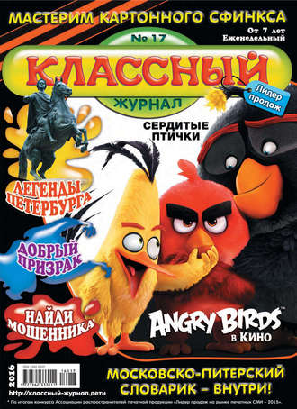 Классный журнал №17/2016. 