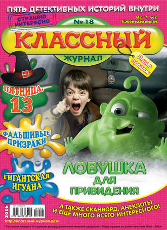 Классный журнал №18/2016. 