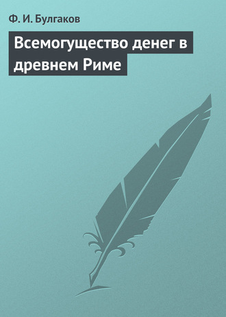Федор Булгаков. Всемогущество денег в древнем Риме