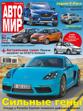 АвтоМир №22/2016. 