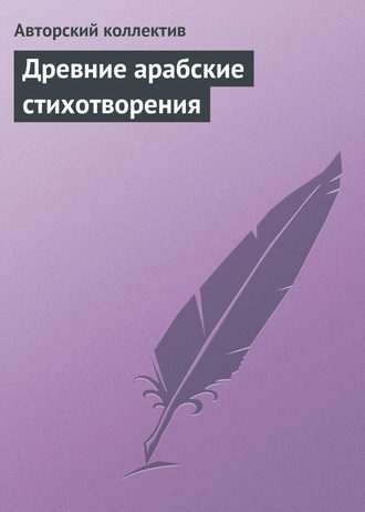 Древние арабские стихотворения. Коллектив авторов