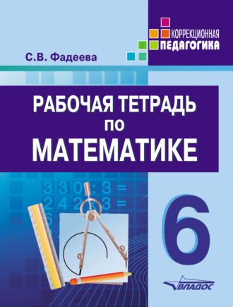 Рабочая тетрадь по математике. 6 класс. С. В. Фадеева