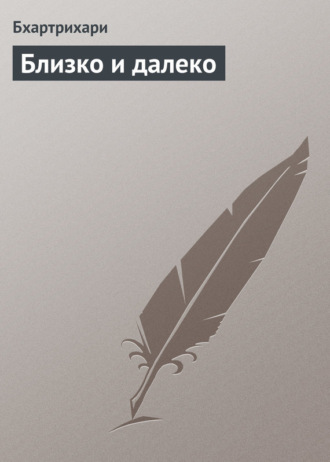 Близко и далеко. Бхартрихари