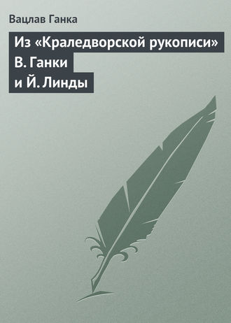 Вацлав Ганка. Из «Краледворской рукописи» В. Ганки и Й. Линды