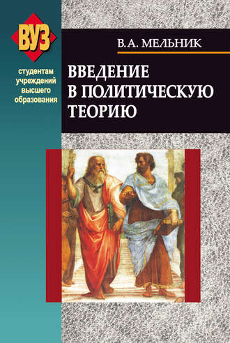 Введение в политическую теорию. Владимир Мельник